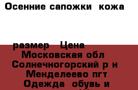 Осенние сапожки, кожа, 37 размер › Цена ­ 2 500 - Московская обл., Солнечногорский р-н, Менделеево пгт Одежда, обувь и аксессуары » Женская одежда и обувь   